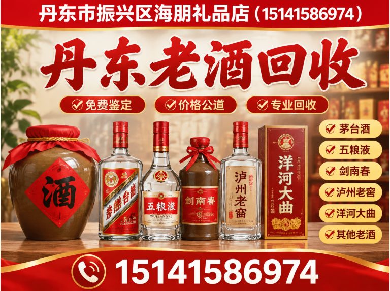 振兴区丹东茅台回收展示图